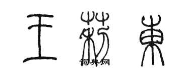 陳墨王莉東篆書個性簽名怎么寫