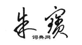 駱恆光朱寶草書個性簽名怎么寫