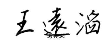 王正良王遠滔行書個性簽名怎么寫