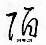 駱恆光寫的硬筆草書陌