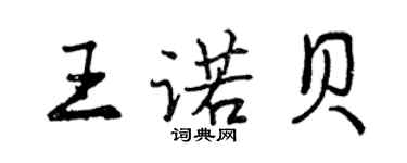 曾慶福王諾貝行書個性簽名怎么寫