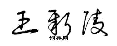 曾慶福王新陵草書個性簽名怎么寫