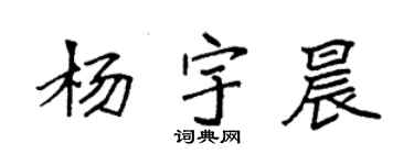 袁強楊宇晨楷書個性簽名怎么寫