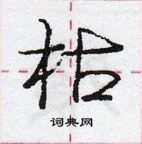 龐中華寫的硬筆行書枯