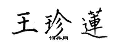 何伯昌王珍蓮楷書個性簽名怎么寫