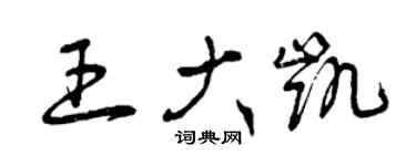 曾慶福王大凱草書個性簽名怎么寫