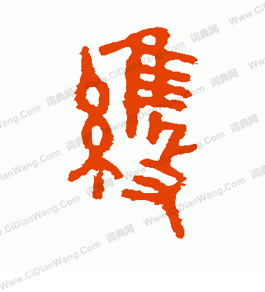 虢季子白盤寫的維