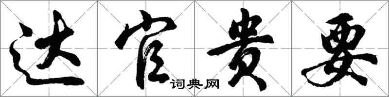 胡問遂達官貴要行書怎么寫