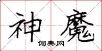 袁強神魔楷書怎么寫