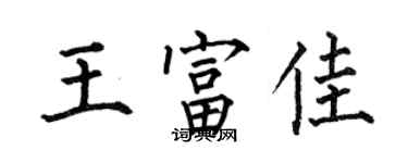 何伯昌王富佳楷書個性簽名怎么寫