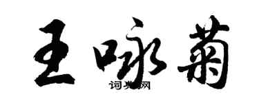 胡問遂王詠菊行書個性簽名怎么寫