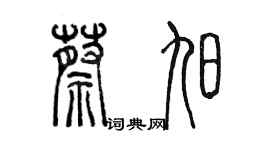 陳墨蔡旭篆書個性簽名怎么寫