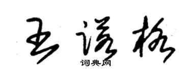 朱錫榮王諾格草書個性簽名怎么寫