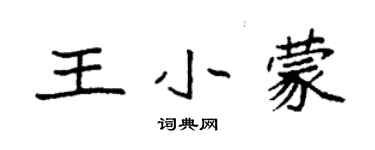 袁強王小蒙楷書個性簽名怎么寫