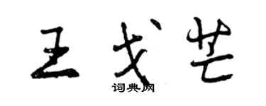 曾慶福王戈芒行書個性簽名怎么寫