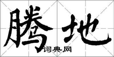 翁闓運騰地楷書怎么寫