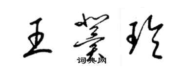 梁錦英王冀玲草書個性簽名怎么寫