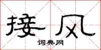 范連陞接風隸書怎么寫