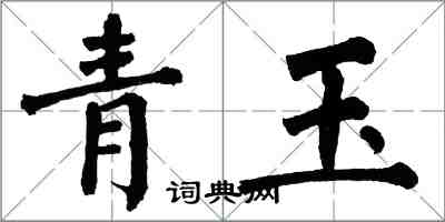 翁闓運青玉楷書怎么寫