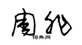 朱錫榮周非草書個性簽名怎么寫