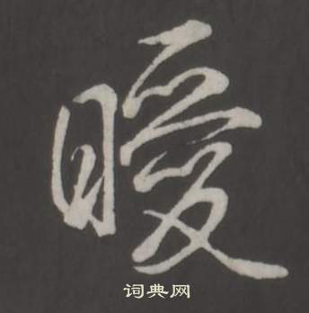 鷐篆書書法_鷐字書法_篆書字典