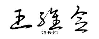 曾慶福王維念草書個性簽名怎么寫