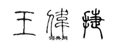 陳聲遠王偉捷篆書個性簽名怎么寫