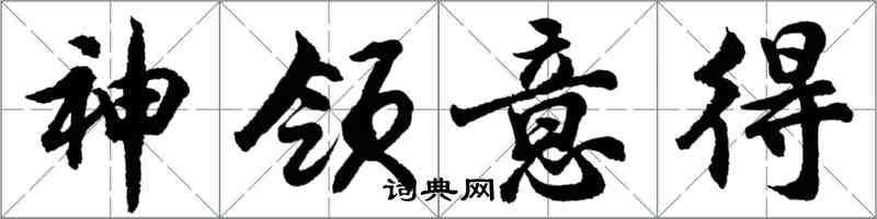 胡問遂神領意得行書怎么寫