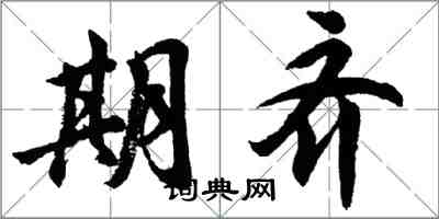 胡問遂期齊行書怎么寫