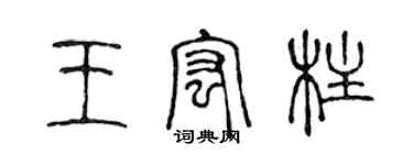 陳聲遠王宏柱篆書個性簽名怎么寫