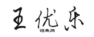 駱恆光王優樂行書個性簽名怎么寫