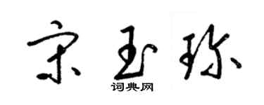 梁錦英宋玉珍草書個性簽名怎么寫