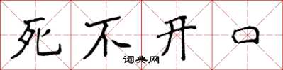 侯登峰死不開口楷書怎么寫