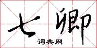 奇挺的意思_奇挺的解釋_國語詞典