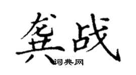 丁謙龔戰楷書個性簽名怎么寫