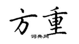 丁謙方重楷書個性簽名怎么寫