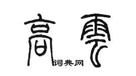 陳墨高雲篆書個性簽名怎么寫