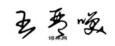 朱錫榮王琴笑草書個性簽名怎么寫