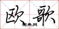 荊霄鵬歐歌行書怎么寫