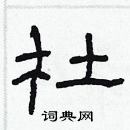 林少明寫的硬筆隸書杜