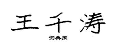 袁強王千濤楷書個性簽名怎么寫