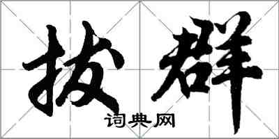 胡問遂拔群行書怎么寫