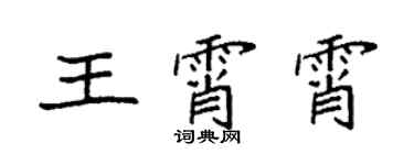 袁強王霄霄楷書個性簽名怎么寫
