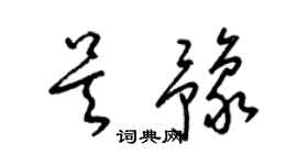 梁錦英吳豫草書個性簽名怎么寫