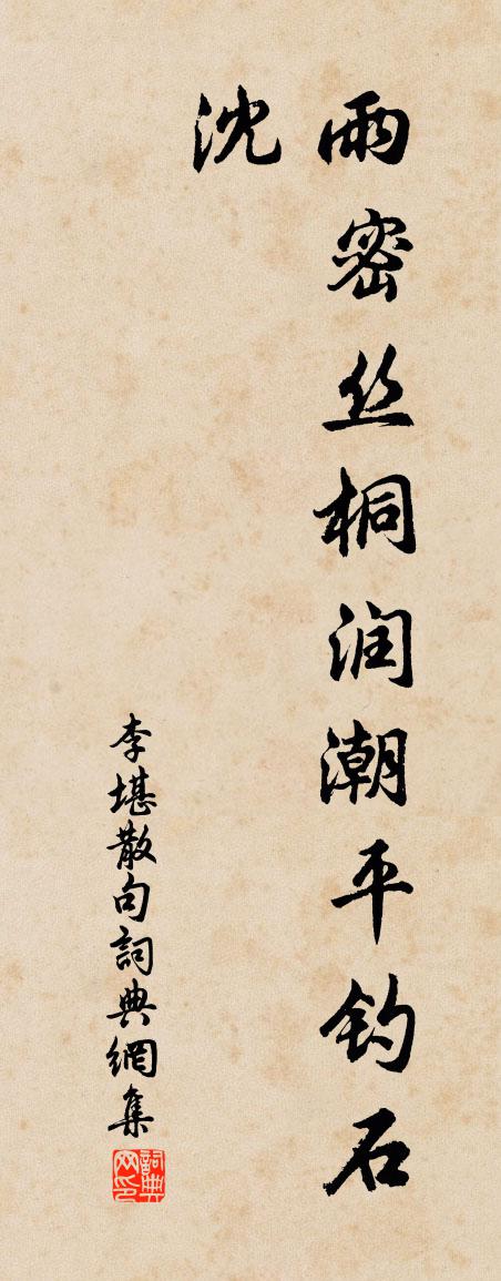 李堪句書法作品欣賞