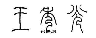 陳墨王秀光篆書個性簽名怎么寫