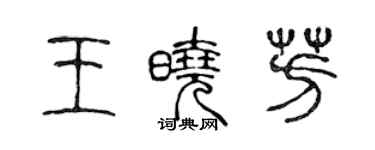 陳聲遠王曉芳篆書個性簽名怎么寫