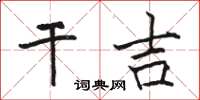駱恆光乾吉楷書怎么寫