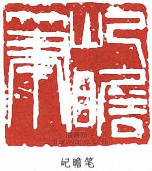 朱屺瞻的篆刻印章屺瞻筆