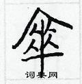 庚楷書怎么寫好看_庚硬筆楷書書法_庚鋼筆楷書字帖